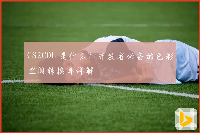CS2COL 是什么？开发者必备的色彩空间转换库详解